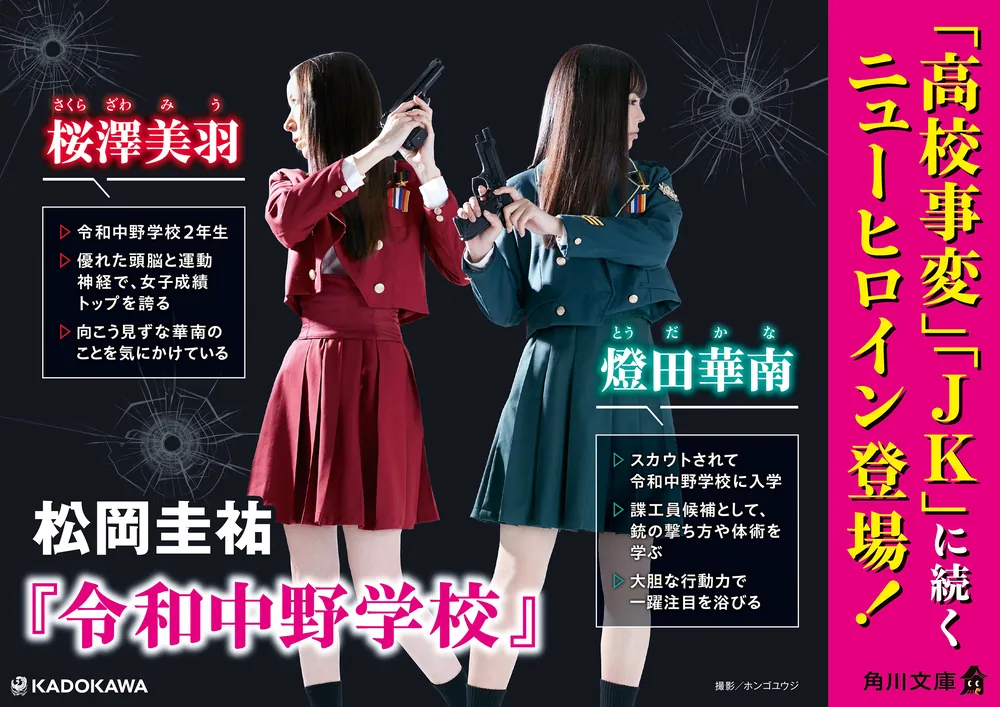 令和中野学校」松岡圭祐 [角川文庫] - KADOKAWA