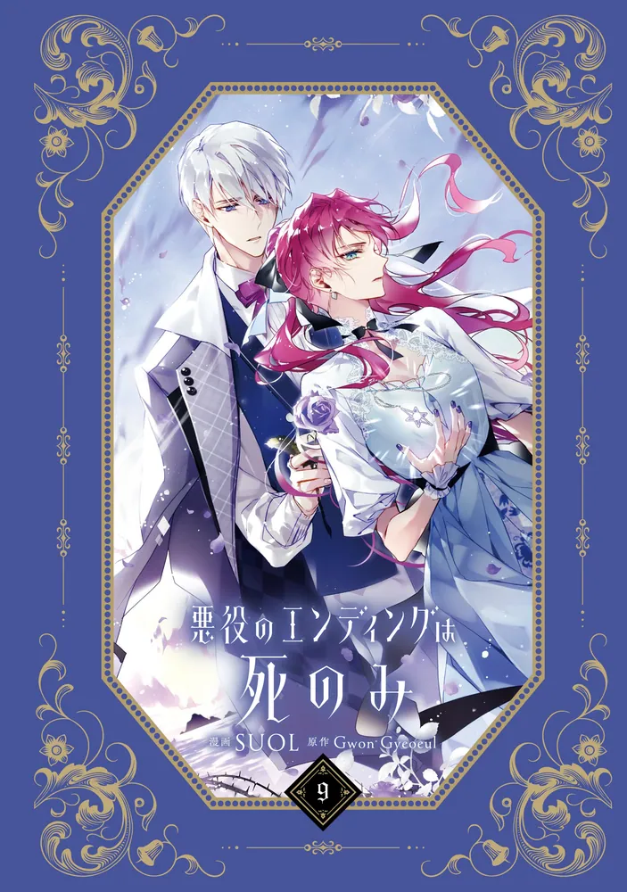 悪役のエンディングは死のみ 9」SUOL [FLOS COMIC] - KADOKAWA