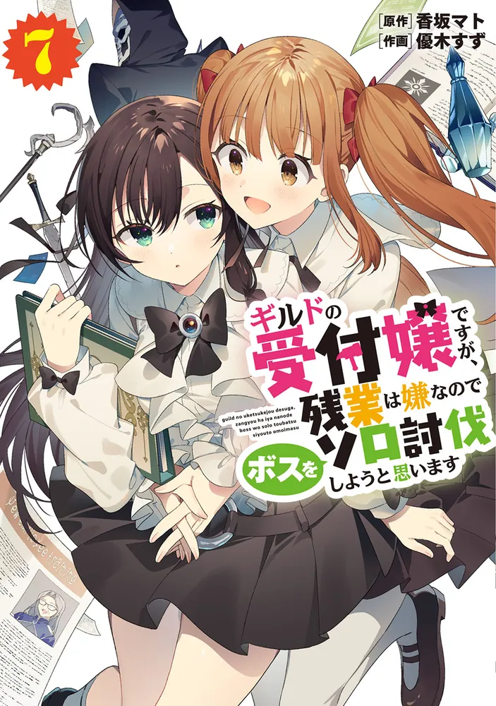 ギルドの受付嬢ですが、残業は嫌なのでボスをソロ討伐しようと思います