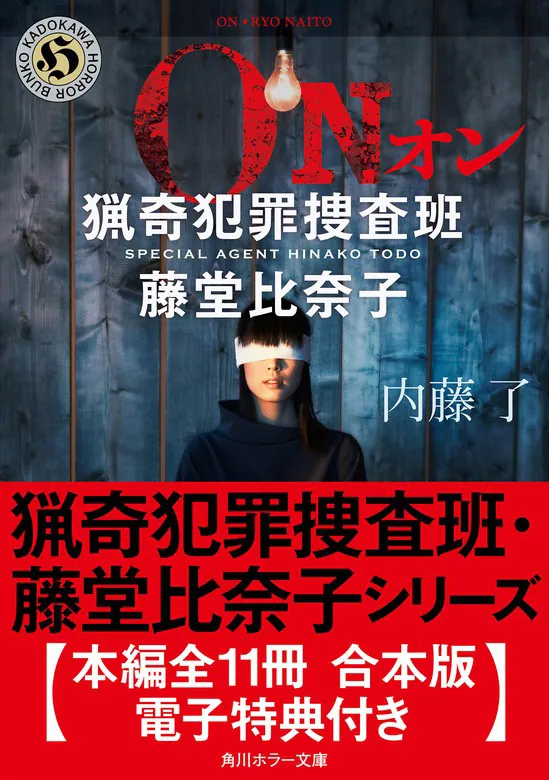 猟奇犯罪捜査班・藤堂比奈子シリーズ【本編全11冊 合本版・電子特典