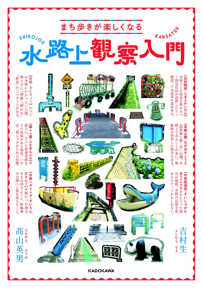 まち歩きが楽しくなる 水路上観察入門」吉村生 [ノンフィクション