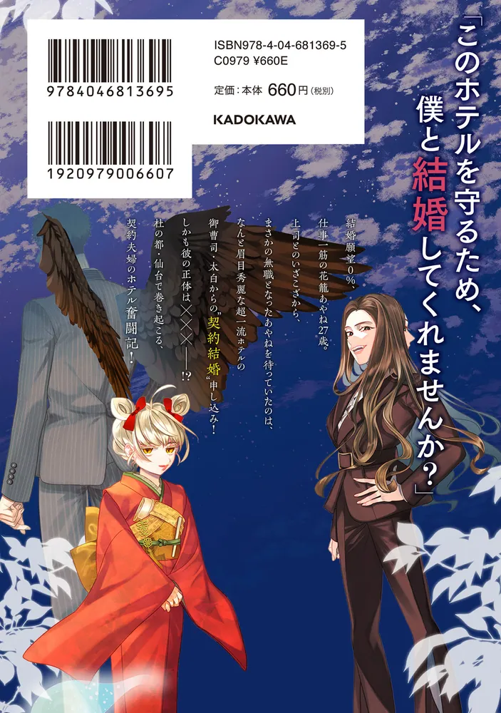 百鬼夜行とご縁組 あやかしホテルの契約夫婦 一」深田華央 [BRIDGE