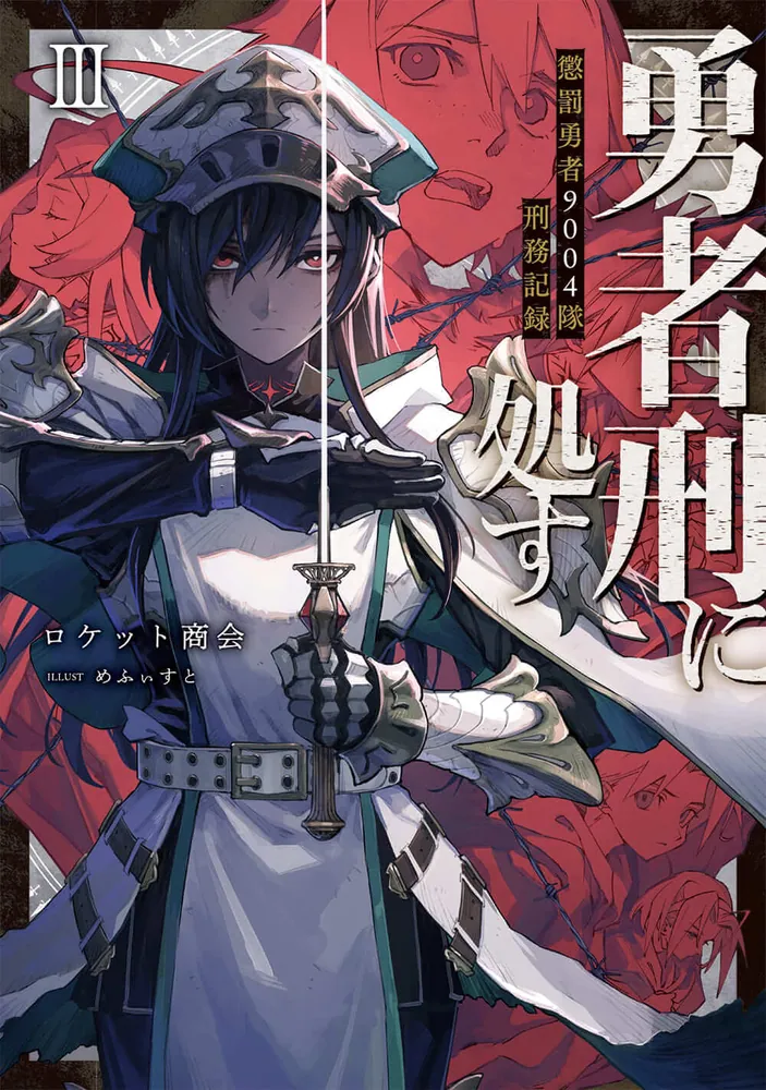 勇者刑に処す 懲罰勇者9004隊刑務記録III」ロケット商会 [電撃の新文芸
