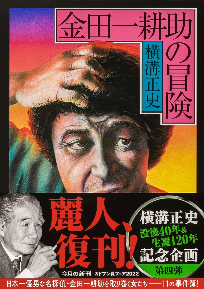 金田一耕助の冒険」横溝正史 [角川文庫] - KADOKAWA