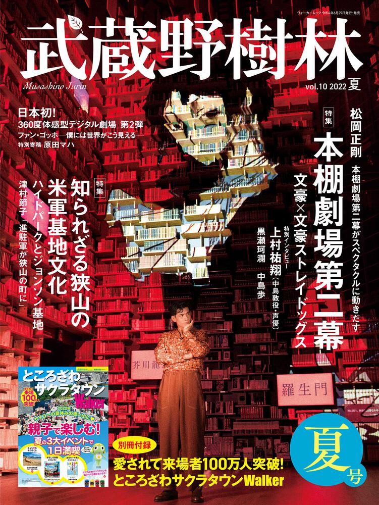 武蔵野樹林 vol．10 2022夏 | 書籍詳細 | 公益財団法人 角川