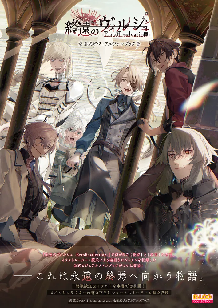 終遠のヴィルシュ -ErroR:salvation- 公式ビジュアルファンブック