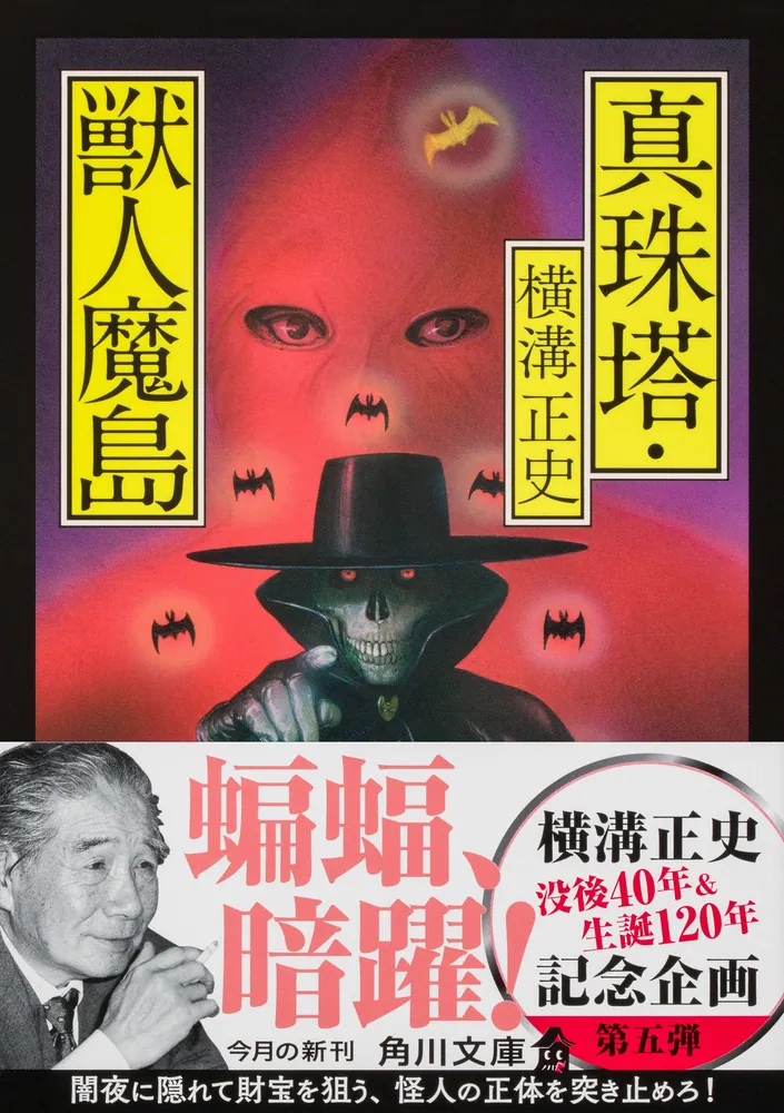 真珠塔・獣人魔島」横溝正史 [角川文庫] - KADOKAWA