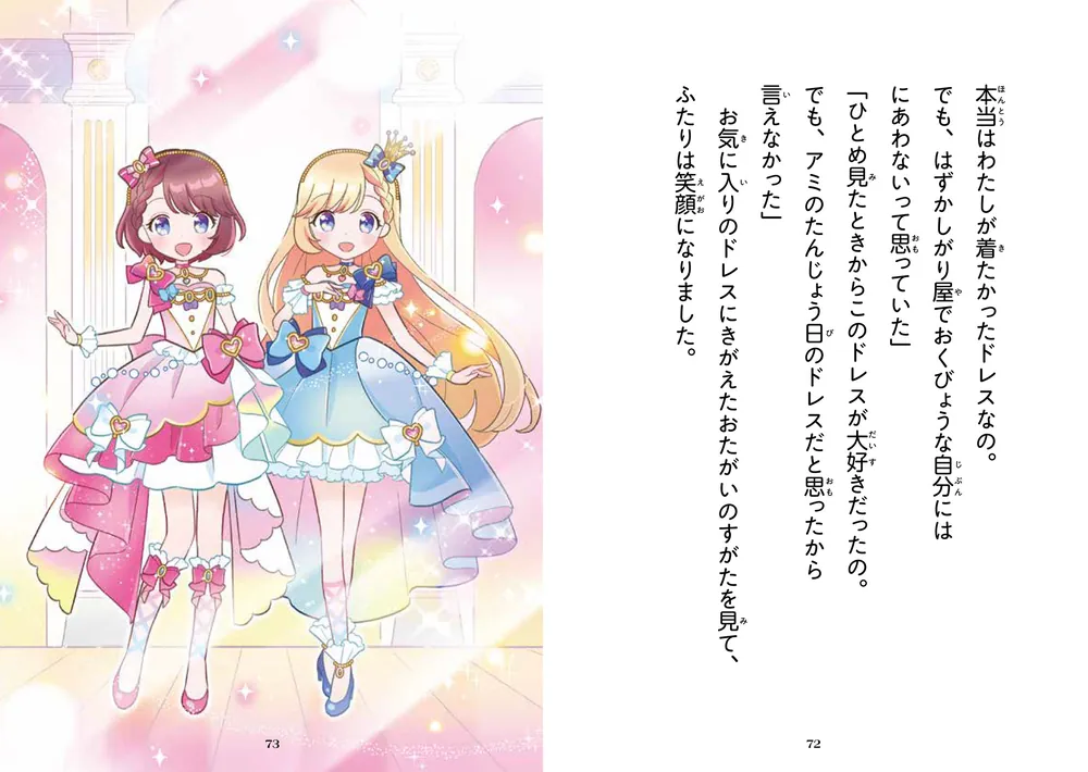 アミとミアのプリンセス・ドレス かがみの国のときめきジュエル」和田