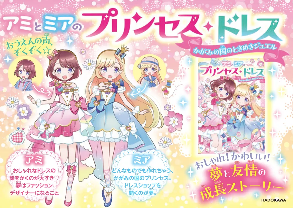 アミとミアのプリンセス・ドレス かがみの国のときめきジュエル」和田
