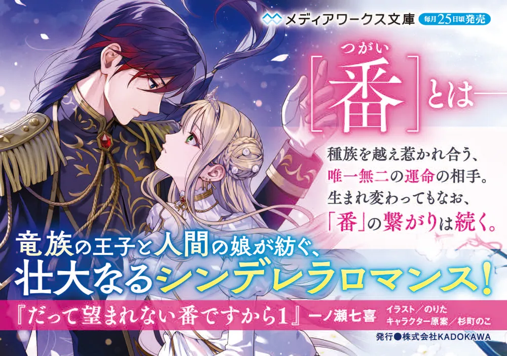 だって望まれない番ですから1」一ノ瀬七喜 [メディアワークス文庫