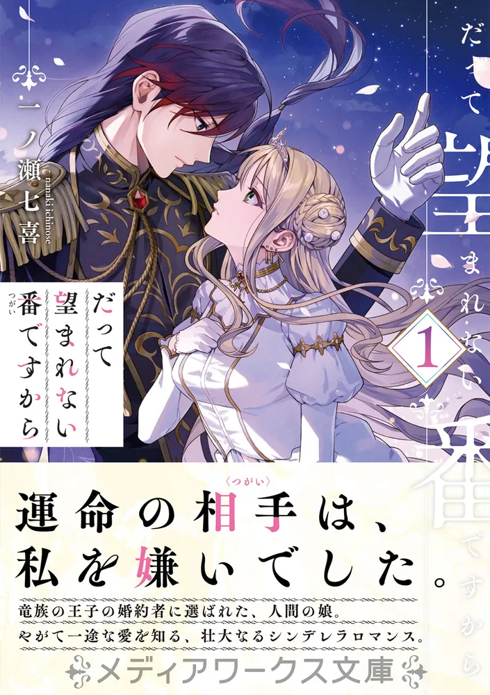 だって望まれない番ですから1」一ノ瀬七喜 [メディアワークス文庫