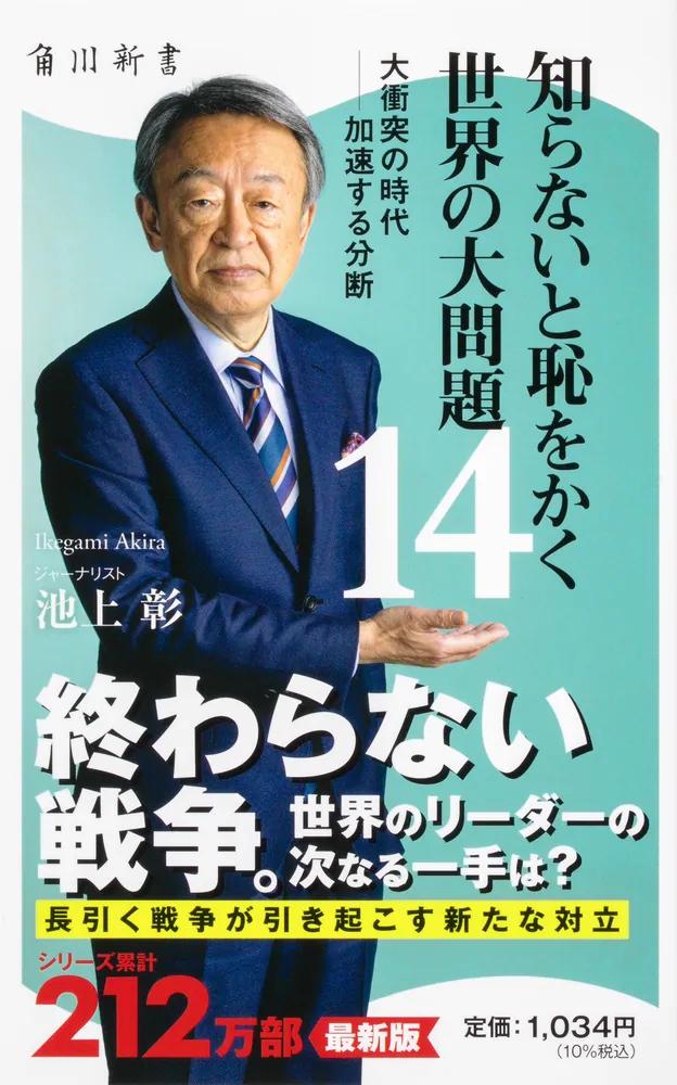 知らないと恥をかく世界の大問題14 大衝突の時代――加速する分断