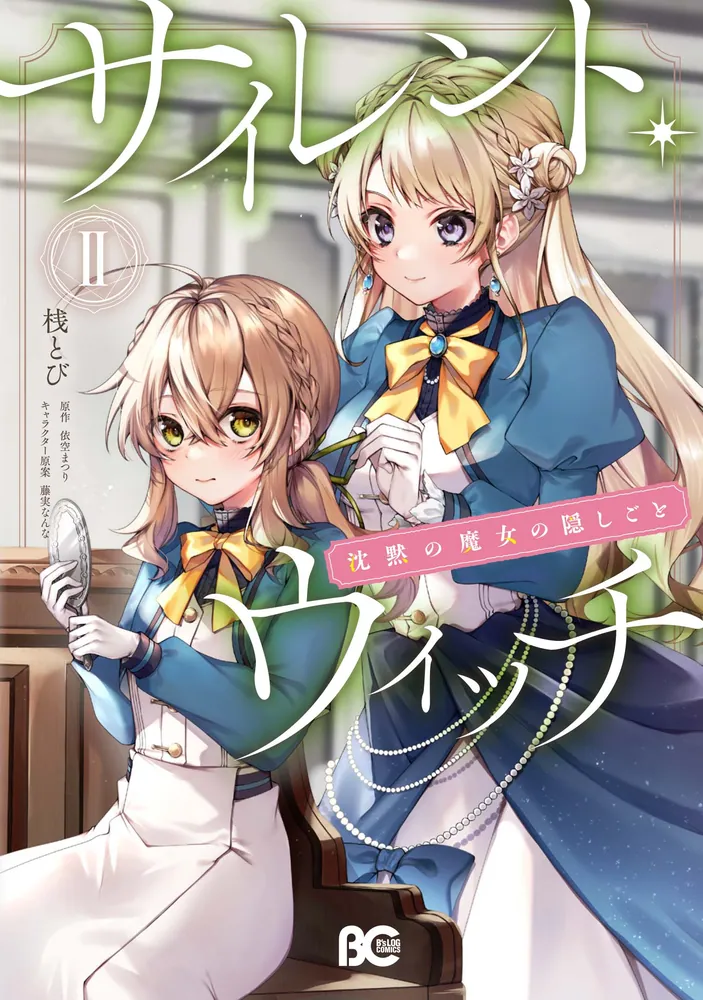 サイレント・ウィッチ 沈黙の魔女の隠しごと II」桟とび [B's-LOG