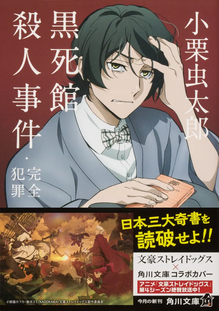 黒死館殺人事件・完全犯罪」小栗虫太郎 [角川文庫] - KADOKAWA