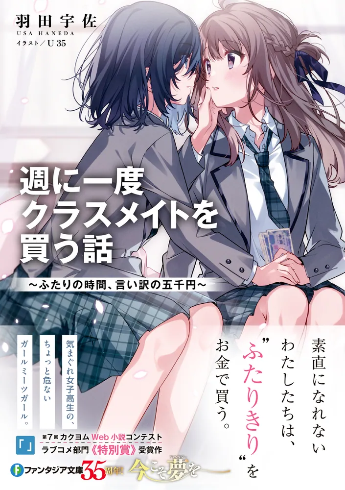 週に一度クラスメイトを買う話 ～ふたりの時間、言い訳の五千円