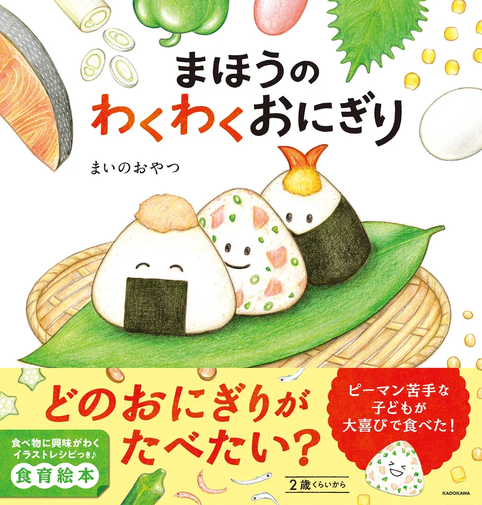 まほうのわくわくおにぎり」まいのおやつ [絵本] - KADOKAWA