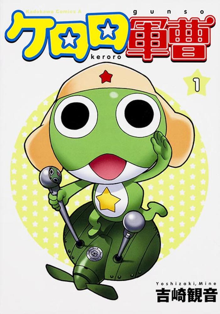 ケロロ軍曹 （5）」吉崎観音 [角川コミックス・エース] - KADOKAWA