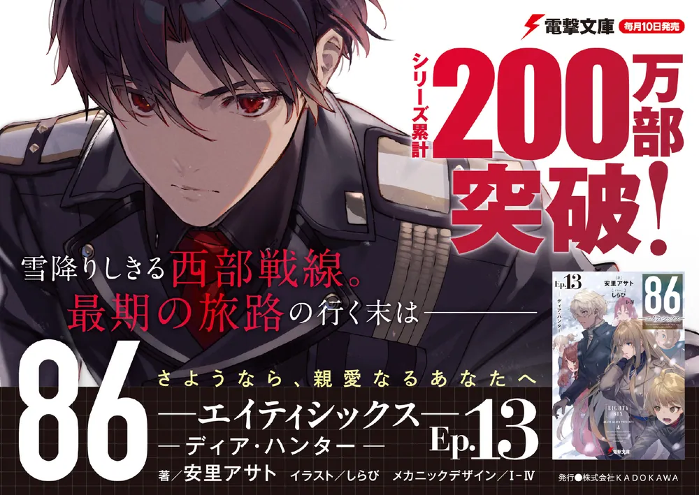 86―エイティシックス―Ep.13 ─ディア・ハンター─」安里アサト [電撃