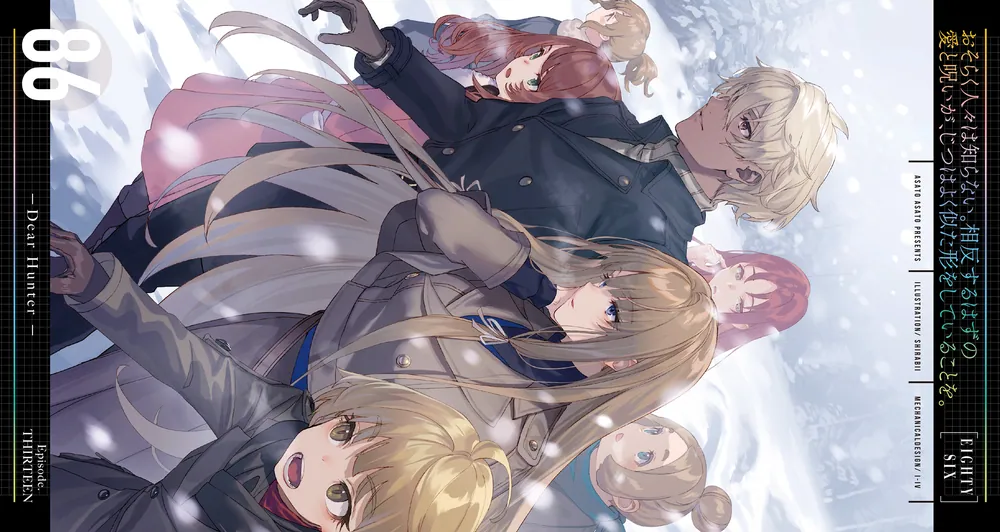 86―エイティシックス―Ep.13 ─ディア・ハンター─」安里アサト [電撃