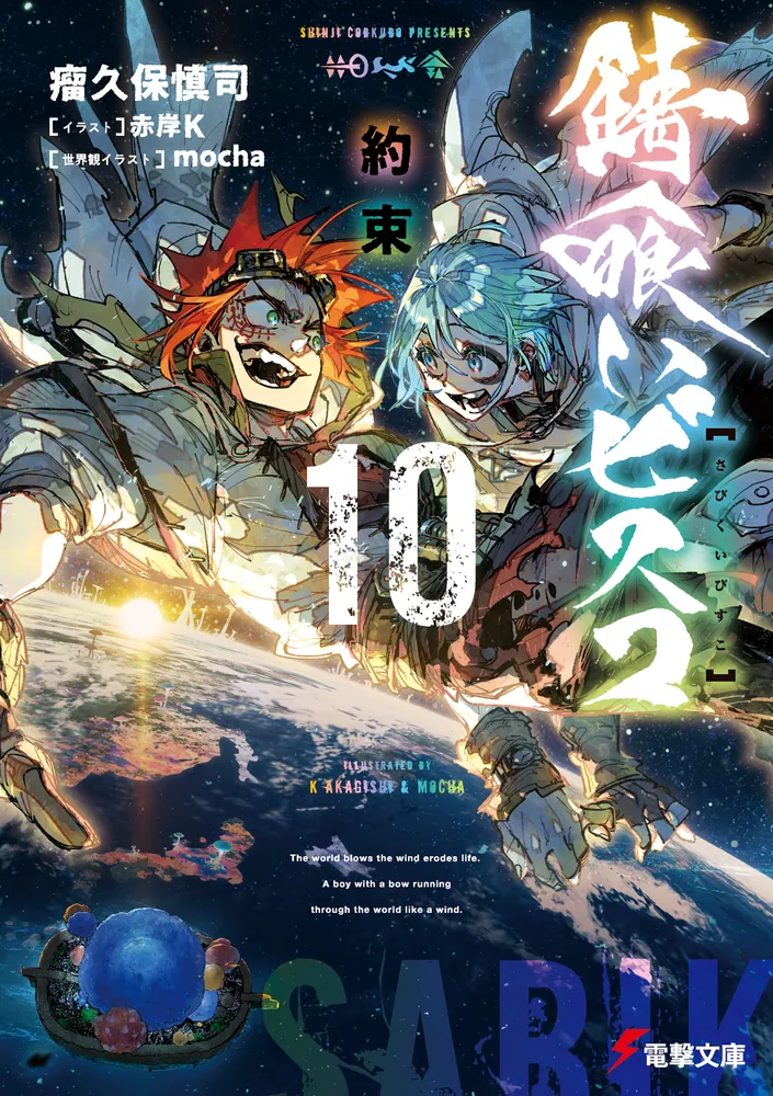 錆喰いビスコ10 約束」瘤久保慎司 [電撃文庫] - KADOKAWA