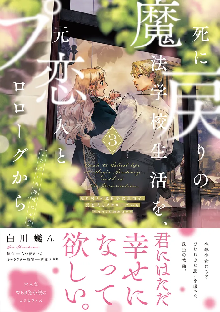 死に戻りの魔法学校生活を、元恋人とプロローグから 3 （※ただし好