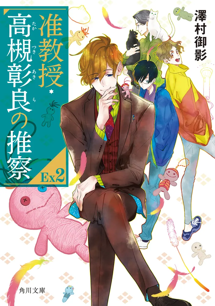 准教授・高槻彰良の推察EX2」澤村御影 [角川文庫] - KADOKAWA