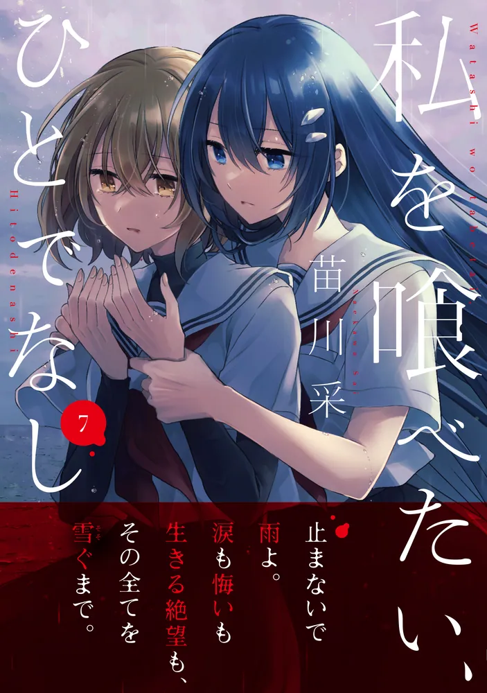 私を喰べたい、ひとでなし 7」苗川采 [電撃コミックスNEXT] - KADOKAWA