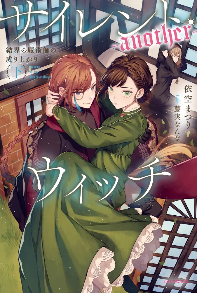 サイレント・ウィッチ -another- 結界の魔術師の成り上がり〈下〉」依