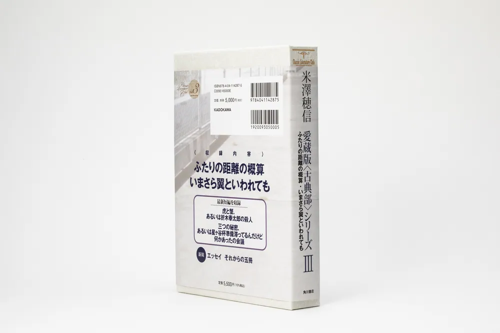 愛蔵版〈古典部〉シリーズIII ふたりの距離の概算・いまさら翼といわれ