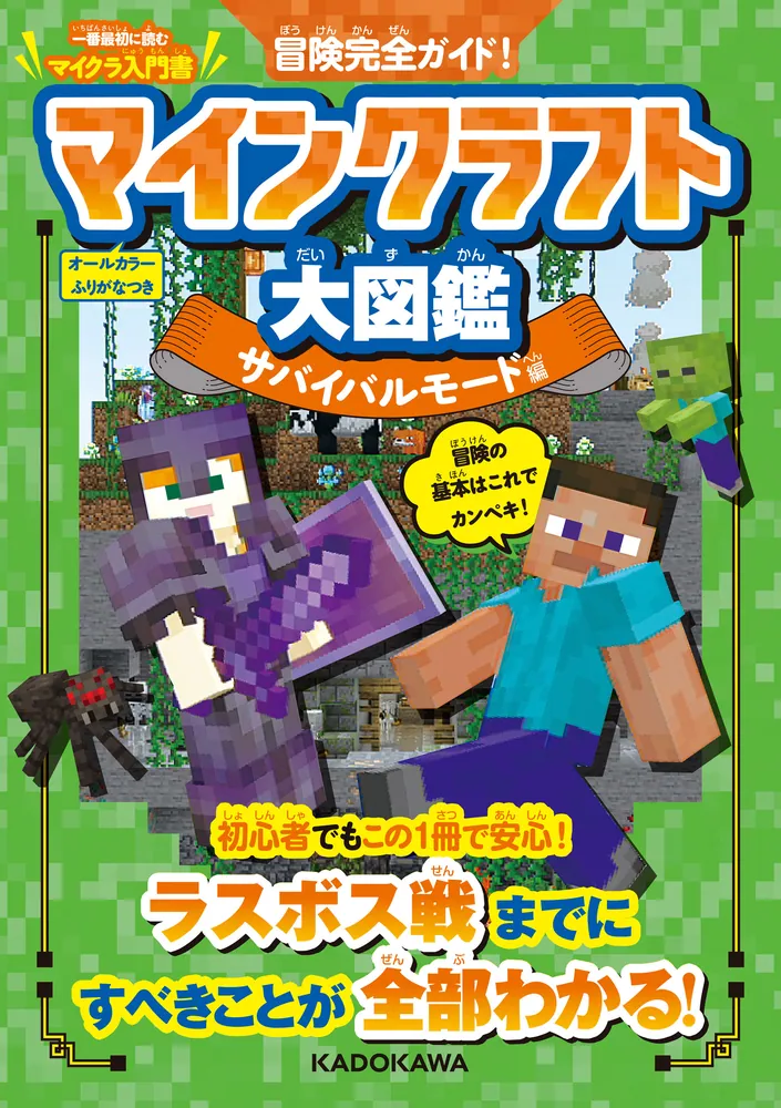 冒険完全ガイド！ マインクラフト大図鑑 サバイバルモード編