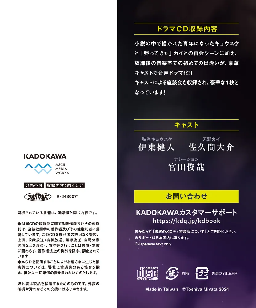 ドラマCD付き特装版】境界のメロディ」宮田俊哉 [メディアワークス文庫