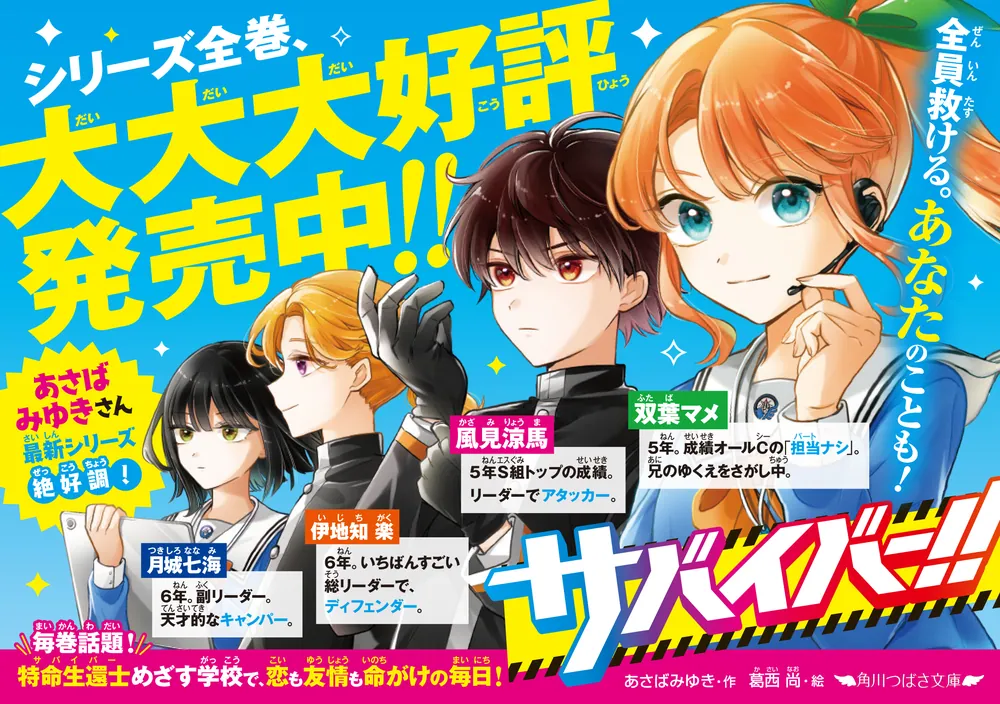 サバイバー！！（8） いざ、ノドカ兄救出作戦」あさばみゆき [角川