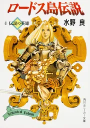 ロードス島伝説4 伝説の英雄」水野良 [角川スニーカー文庫] - KADOKAWA