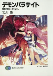 デモンパラサイト 魔獣の姫は、血を望む。」北沢慶 [ファンタジア文庫