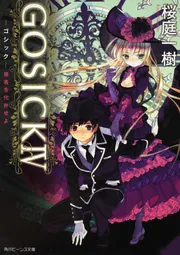 GOSICK ‐ゴシック‐」桜庭一樹 [角川ビーンズ文庫] - KADOKAWA