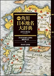 新版 角川日本地名大辞典 DVD‐ROM LAN対応版」角川日本地名大