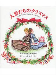 人形たちのクリスマス Tasha Tudor Classic