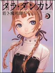 タラ・ダンカン 若き魔術師たち 上」ソフィー・オドゥワン