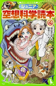 ジュニア空想科学読本28」柳田理科雄 [角川つばさ文庫] - KADOKAWA