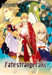 Fate/strange Fake vol.2」森井しづき [TYPE-MOON BOOKS] - KADOKAWA