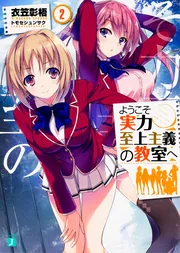 ようこそ実力至上主義の教室へ 2年生編9．5」衣笠彰梧 [MF文庫J