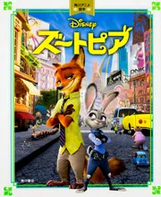 ズートピア 角川アニメ絵本」ウォルト・ディズニー・ジャパン株式会社