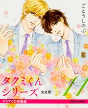 タクミくんシリーズ完全版11 ドラマCD同梱版」ごとうしのぶ