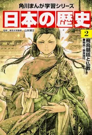角川まんが学習シリーズ 日本の歴史 2 飛鳥朝廷と仏教 飛鳥～奈良時代