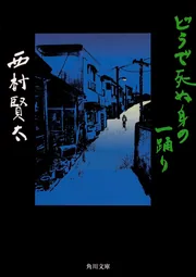 一私小説書きの日乗 不屈の章」西村賢太 [文芸書] - KADOKAWA