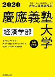角川パーフェクト過去問シリーズ 2020年用 大学入試徹底解説 慶應義塾