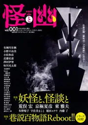 怪と幽 vol.017 2024年9月」京極夏彦 [怪] - KADOKAWA