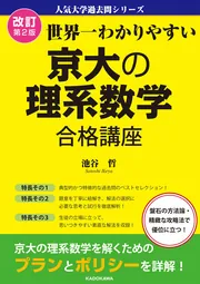 世界一わかりやすい 京大の文系数学 合格講座」池谷哲 [学習参考書