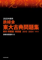 2025年度用 鉄緑会東大数学問題集 資料・問題篇／解答篇 2015-2024」鉄