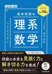 ライバルに差をつける厳選150題 大学入試 森本将英の 理系数学［1・A